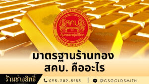 มาตรฐานร้านทอง สคบ