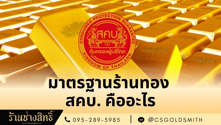 มาตรฐานร้านทอง สคบ