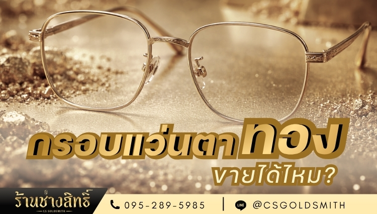 กรอบแว่นตาทองคำขายได้ไหม