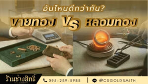 ขายทองกับหลอมทอง อันไหนดีกว่ากัน