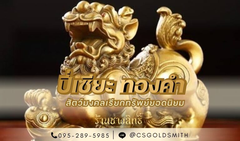 ปี่เซียะ ทองคำ สัตว์มงคลเรียกทรัพย์ยอดนิยม