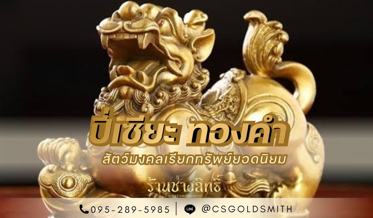 ปี่เซียะ ทองคำ สัตว์มงคลเรียกทรัพย์ยอดนิยม