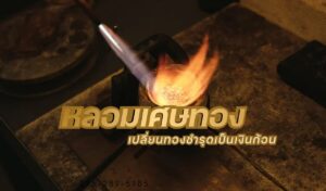 หลอมเศษทอง เปลี่ยนทองชำรุดเป็นเงินก้อน